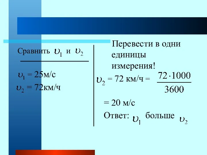 Сравнить и = 25м/с = 72км/ч Перевести в одни единицы измерения! =