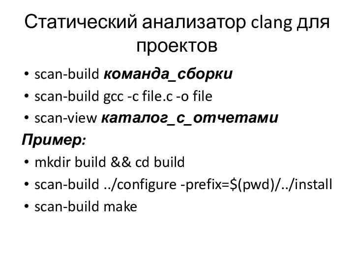 Статический анализатор clang для проектов scan-build команда_сборки scan-build gcc -c file.c -o