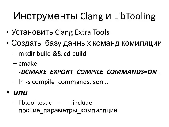 Инструменты Clang и LibTooling Установить Clang Extra Tools Создать базу данных команд