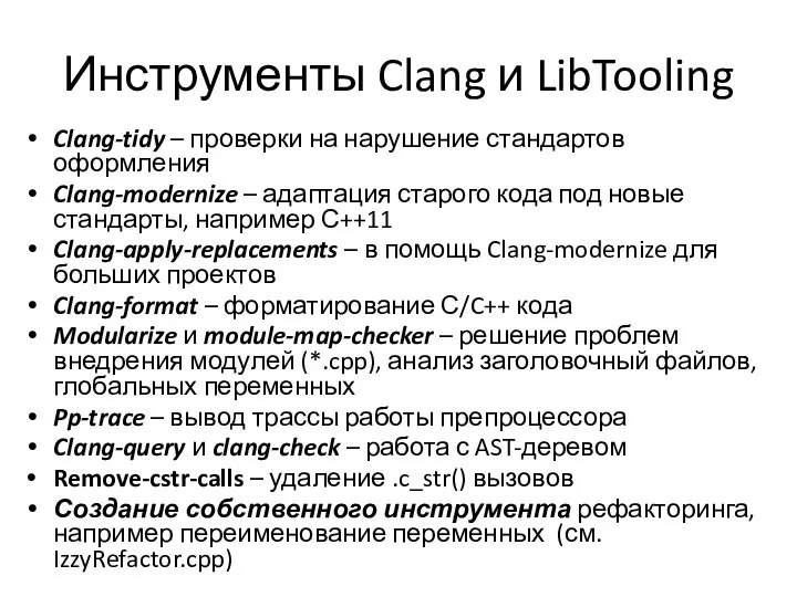 Инструменты Clang и LibTooling Clang-tidy – проверки на нарушение стандартов оформления Clang-modernize
