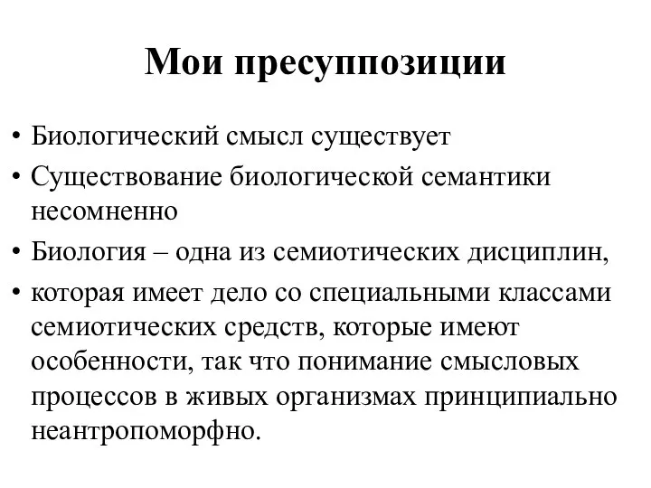 Мои пресуппозиции Биологический смысл существует Существование биологической семантики несомненно Биология – одна