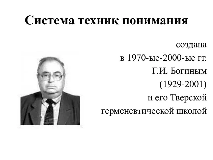 Система техник понимания создана в 1970-ые-2000-ые гг. Г.И. Богиным (1929-2001) и его Тверской герменевтической школой