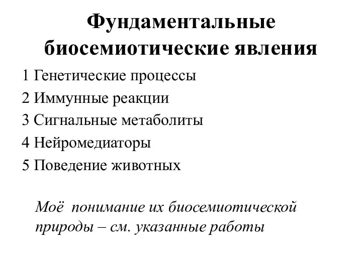 Фундаментальные биосемиотические явления 1 Генетические процессы 2 Иммунные реакции 3 Сигнальные метаболиты