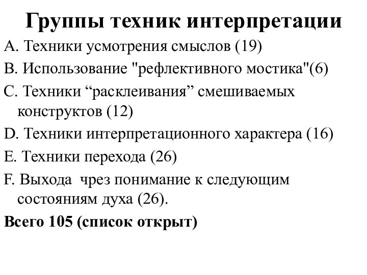 Группы техник интерпретации A. Техники усмотрения смыслов (19) B. Использование "рефлективного мостика"(6)