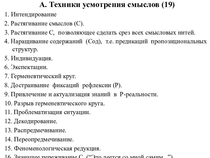 A. Техники усмотрения смыслов (19) 1. Интендирование 2. Растягивание смыслов (С). 3.