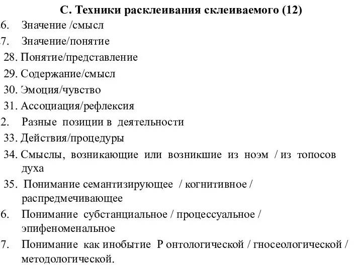 C. Техники расклеивания склеиваемого (12) Значение /смысл Значение/понятие 28. Понятие/представление 29. Содержание/смысл