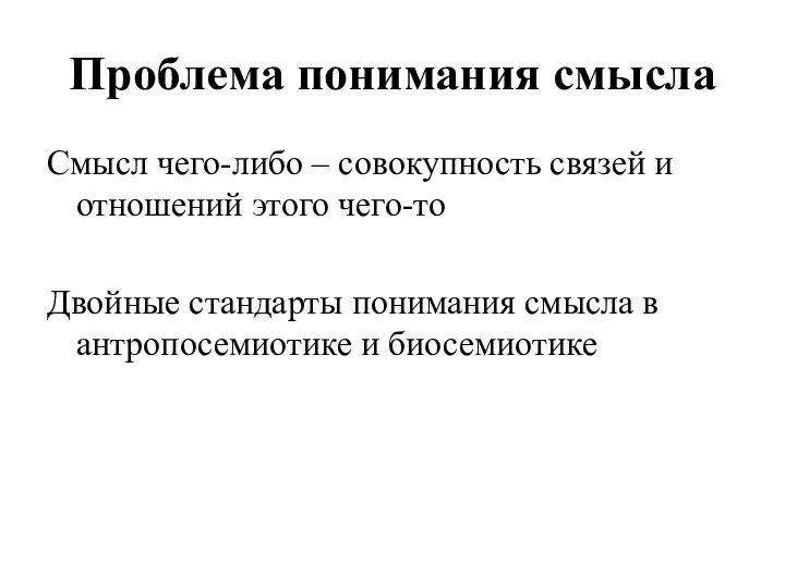 Проблема понимания смысла Смысл чего-либо – совокупность связей и отношений этого чего-то