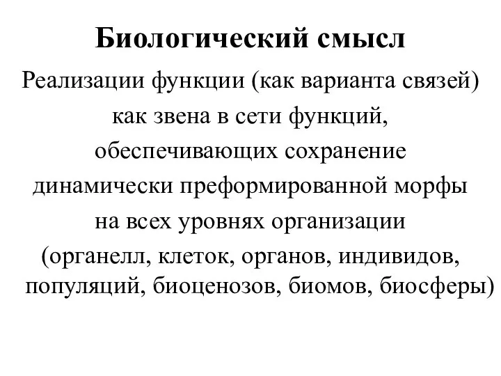 Биологический смысл Реализации функции (как варианта связей) как звена в сети функций,