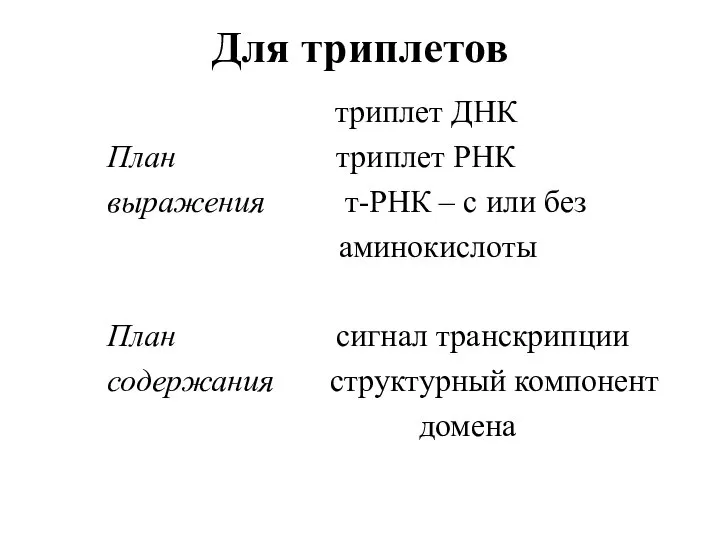 Для триплетов триплет ДНК План триплет РНК выражения т-РНК – с или