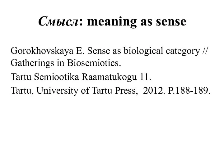 Смысл: meaning as sense Gorokhovskaya E. Sense as biological category // Gatherings