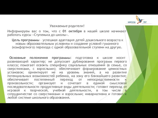 Уважаемые родители! Информируем вас о том, что с 01 октября в нашей