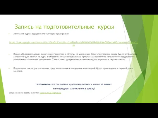 Запись на подготовительные курсы Запись на курсы осуществляется через гугл-форму: https://docs.google.com/forms/d/e/1FAIpQLSf-etUblu_s3bvRbp7rmly3K9H1oVWJ948HdIh6eOVOwIxwOQ/viewform?usp=sf_link После