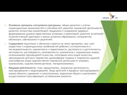 Основные принципы построения программы: общее развитие с учетом индивидуальных возможностей и способностей;