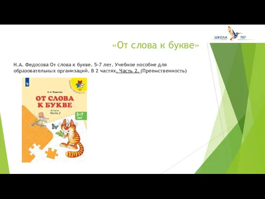 «От слова к букве» Н.А. Федосова От слова к букве. 5-7 лет.