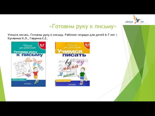 «Готовим руку к письму» Учимся писать. Готовим руку к письму. Рабочие тетради