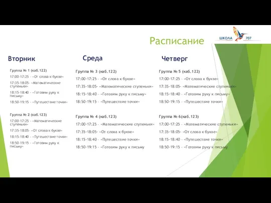 Расписание Вторник Группа № 1 (каб.122) 17:00-17:25 – «От слова к букве»