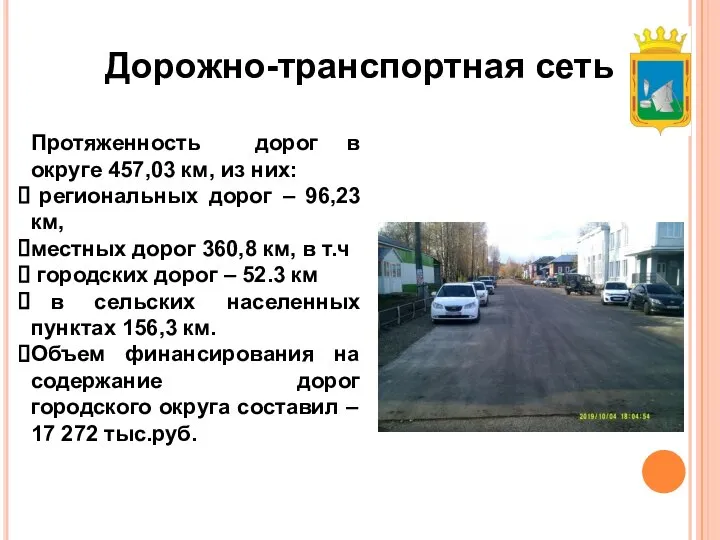 Дорожно-транспортная сеть Протяженность дорог в округе 457,03 км, из них: региональных дорог