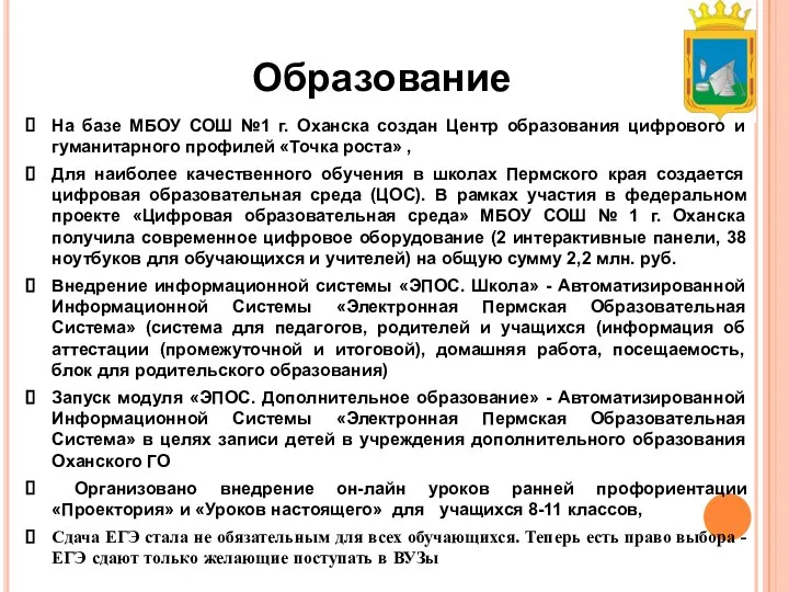 Образование На базе МБОУ СОШ №1 г. Оханска создан Центр образования цифрового