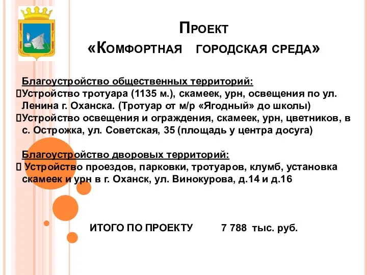 Проект «Комфортная городская среда» Благоустройство общественных территорий: Устройство тротуара (1135 м.), скамеек,