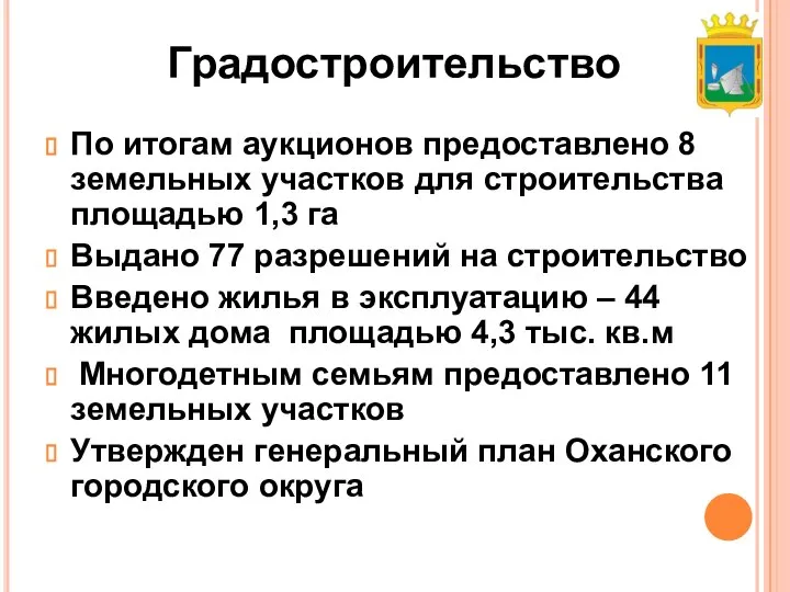 Градостроительство По итогам аукционов предоставлено 8 земельных участков для строительства площадью 1,3