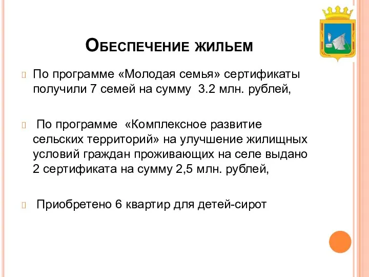 Обеспечение жильем По программе «Молодая семья» сертификаты получили 7 семей на сумму