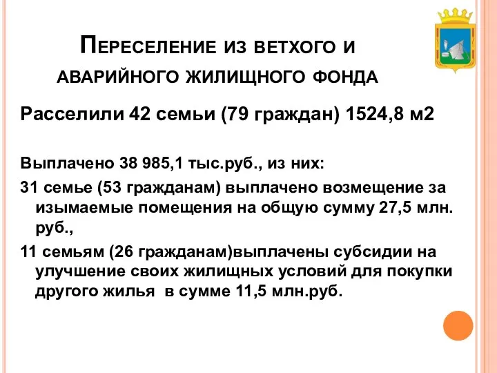 Переселение из ветхого и аварийного жилищного фонда Расселили 42 семьи (79 граждан)