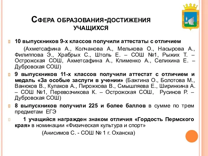 Сфера образования-достижения учащихся 10 выпускников 9-х классов получили аттестаты с отличием (Ахметсафина