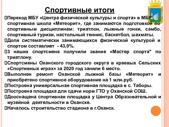 Спортивные итоги Переход МБУ «Центра физической культуры и спорта» в МБУ спортивная