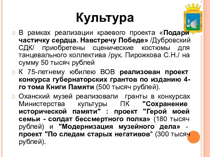 Культура Оханский уезд Оханский уезд В рамках реализации краевого проекта «Подари частичку