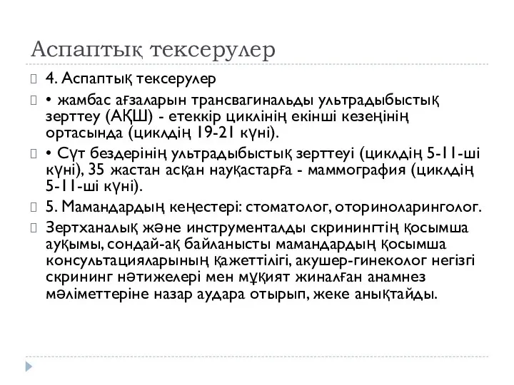 Аспаптық тексерулер 4. Аспаптық тексерулер • жамбас ағзаларын трансвагинальды ультрадыбыстық зерттеу (АҚШ)