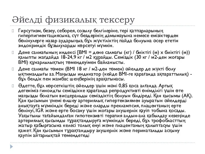 Әйелді физикалық тексеру Гирсутизм, безеу, себорея, созылу белгілеріне, тері қатпарларының гиперпигментациясына, сүт