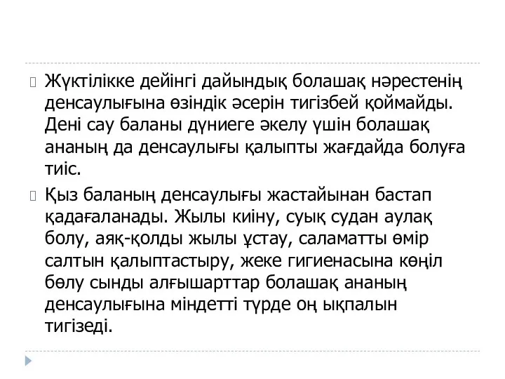 Жүктілікке дейінгі дайындық болашақ нәрестенің денсаулығына өзіндік әсерін тигізбей қоймайды. Дені сау