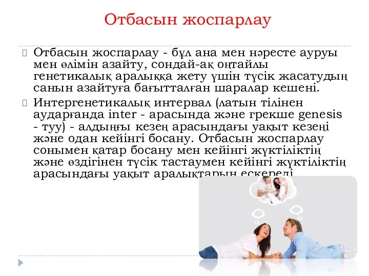 Отбасын жоспарлау Отбасын жоспарлау - бұл ана мен нәресте ауруы мен өлімін