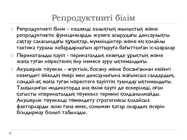 Репродуктивті білім Репродуктивті білім – кешенді халықтың жыныстық және репродуктивтік функцияларды жүзеге