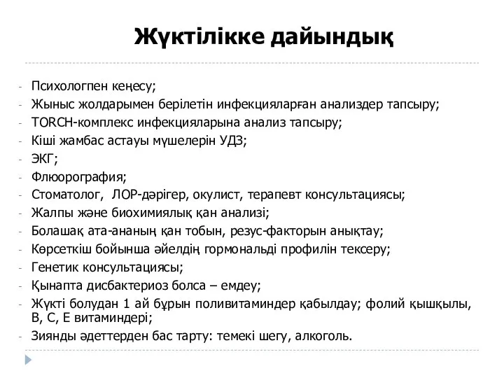 Жүктілікке дайындық Психологпен кеңесу; Жыныс жолдарымен берілетін инфекцияларған анализдер тапсыру; TОRCH-комплекс инфекцияларына