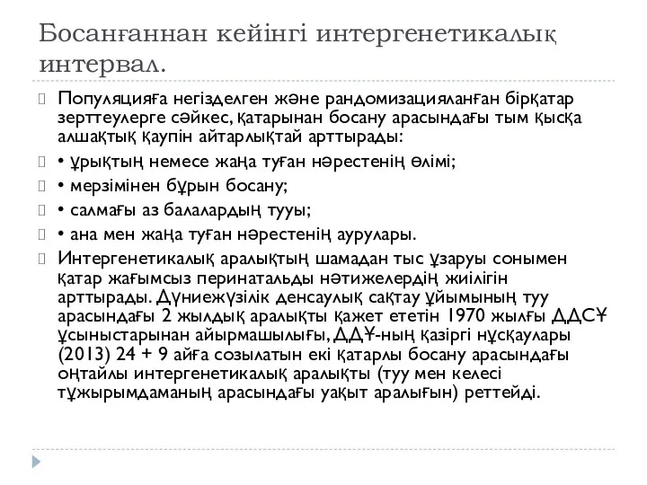 Босанғаннан кейінгі интергенетикалық интервал. Популяцияға негізделген және рандомизацияланған бірқатар зерттеулерге сәйкес, қатарынан