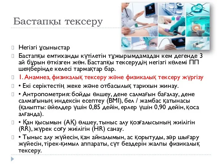 Бастапқы тексеру Негізгі ұсыныстар Бастапқы емтиханды күтілетін тұжырымдамадан кем дегенде 3 ай