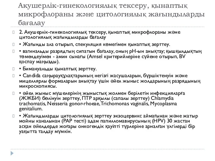 Акушерлік-гинекологиялық тексеру, қынаптық микрофлораны және цитологиялық жағындыларды бағалау 2. Акушерлік-гинекологиялық тексеру, қынаптық