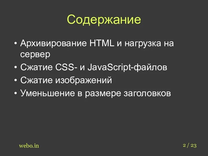 Содержание Архивирование HTML и нагрузка на сервер Сжатие CSS- и JavaScript-файлов Сжатие