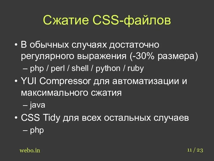 Сжатие CSS-файлов В обычных случаях достаточно регулярного выражения (-30% размера) php /