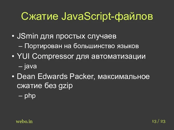 Сжатие JavaScript-файлов JSmin для простых случаев Портирован на большинство языков YUI Compressor