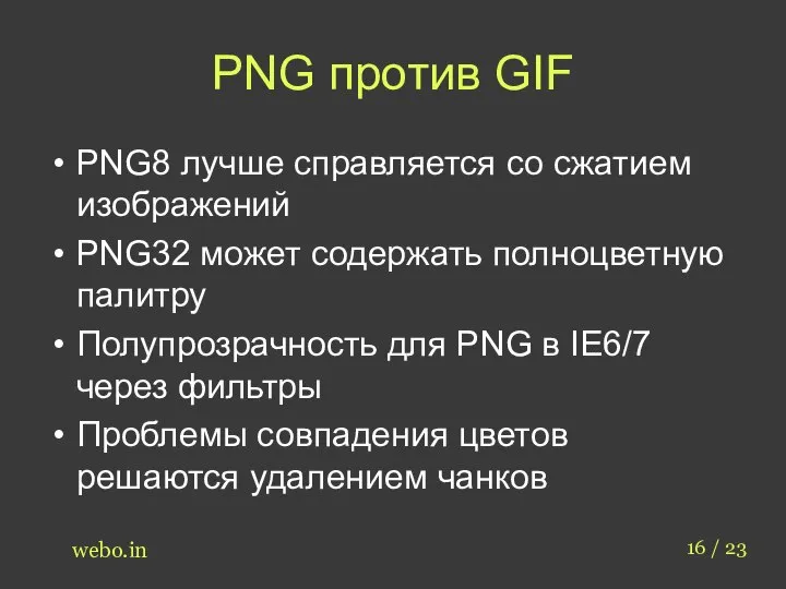 PNG против GIF PNG8 лучше справляется со сжатием изображений PNG32 может содержать
