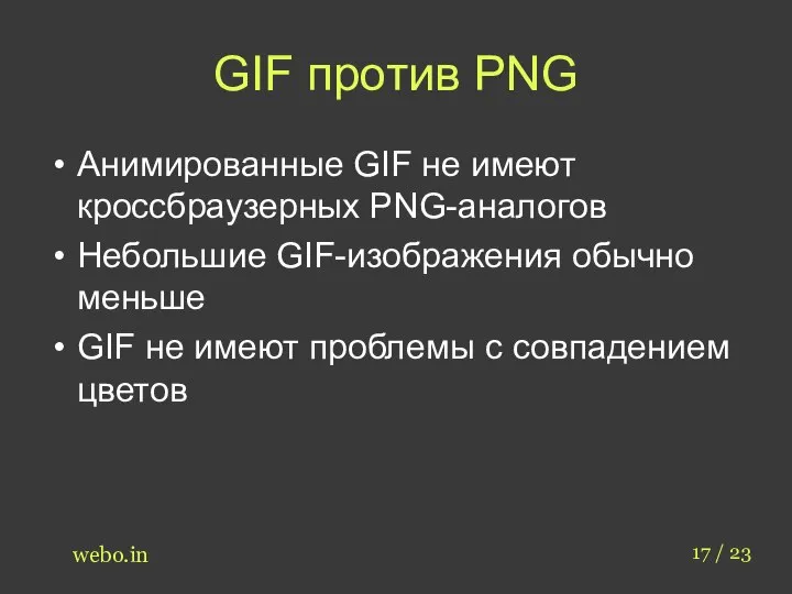 GIF против PNG Анимированные GIF не имеют кроссбраузерных PNG-аналогов Небольшие GIF-изображения обычно