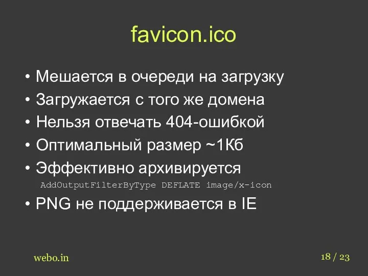 favicon.ico Мешается в очереди на загрузку Загружается с того же домена Нельзя