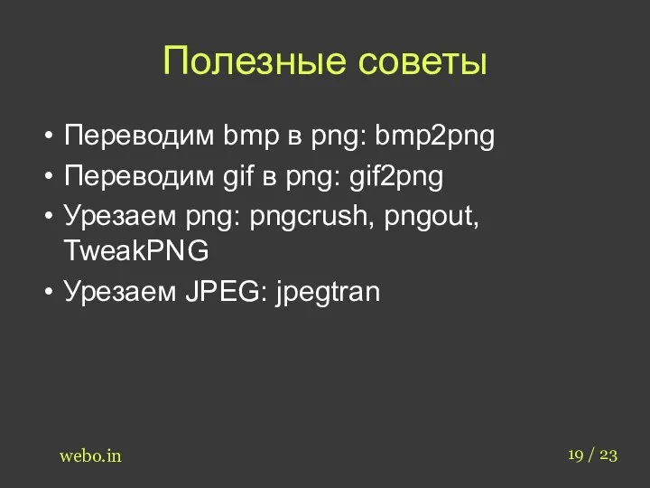 Полезные советы Переводим bmp в png: bmp2png Переводим gif в png: gif2png