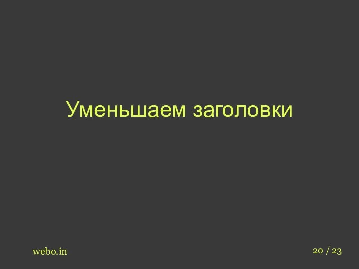 Уменьшаем заголовки webo.in 20 / 23