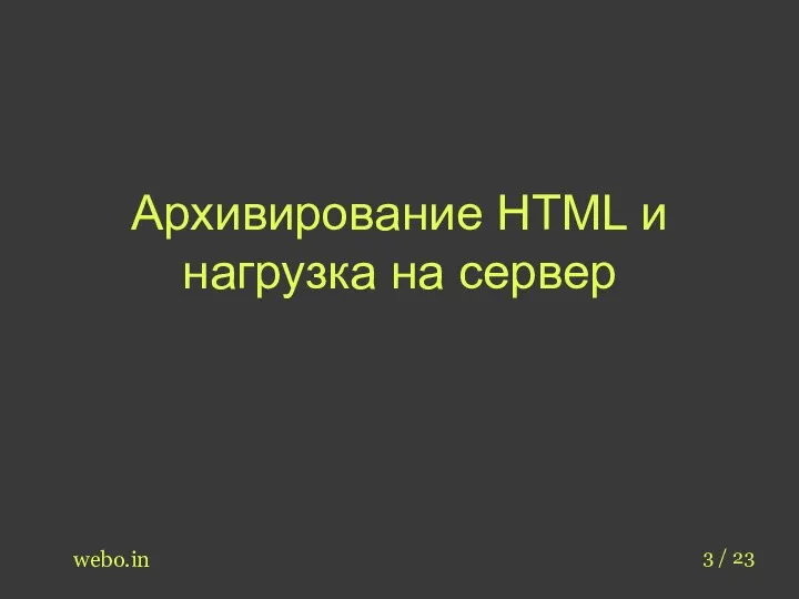 Архивирование HTML и нагрузка на сервер webo.in 3 / 23