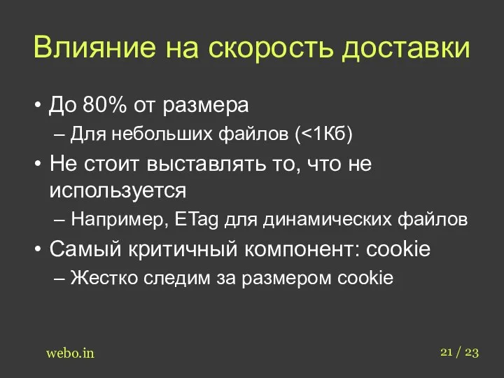 Влияние на скорость доставки До 80% от размера Для небольших файлов (