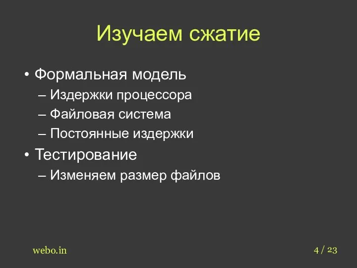 Изучаем сжатие Формальная модель Издержки процессора Файловая система Постоянные издержки Тестирование Изменяем