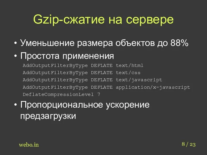 Gzip-сжатие на сервере Уменьшение размера объектов до 88% Простота применения AddOutputFilterByType DEFLATE